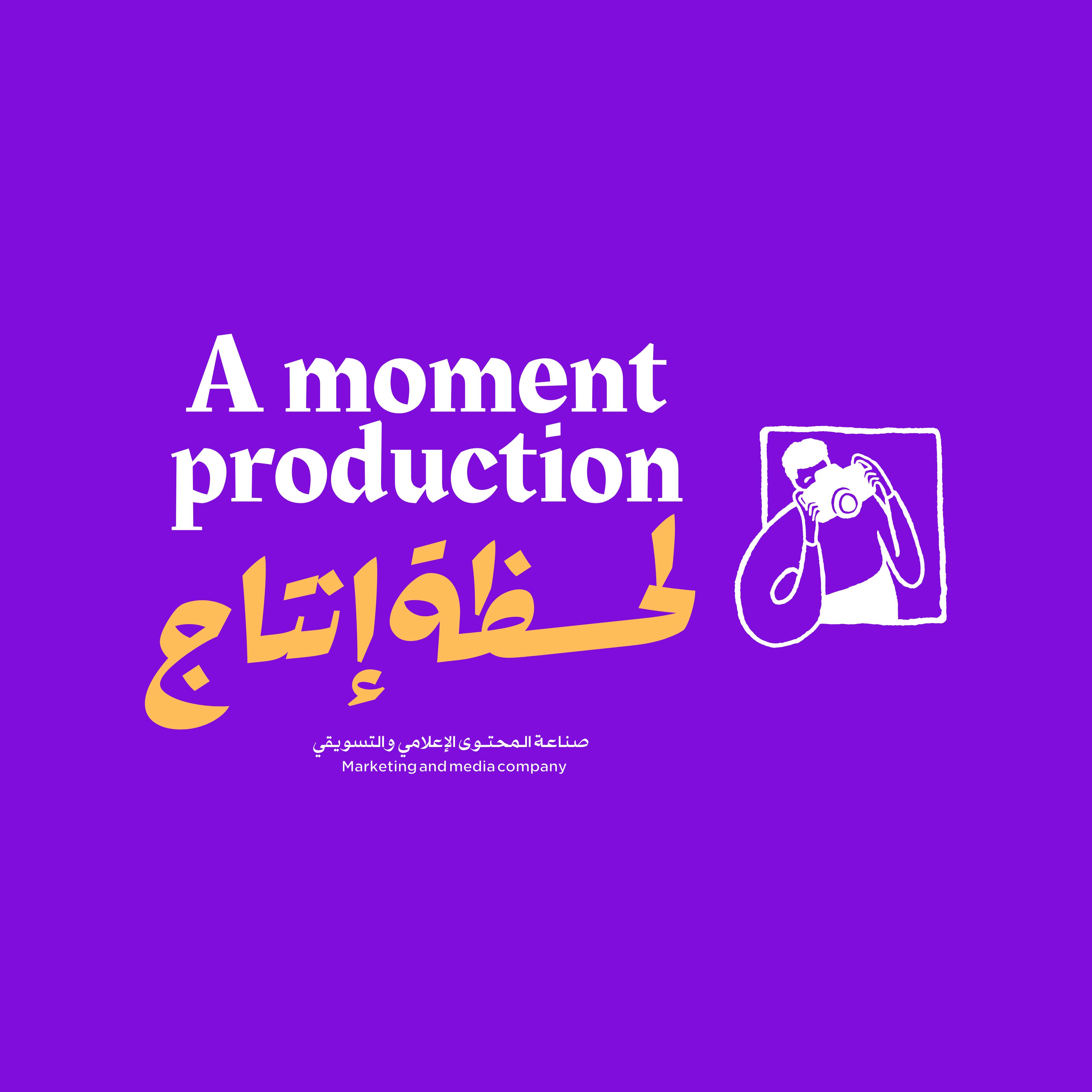 لحظة إنتاج